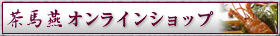 茶馬燕オンラインショップ